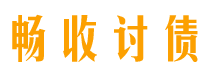 通辽畅收要账公司